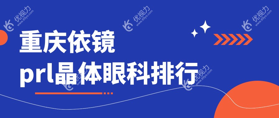 重庆依镜prl晶体眼科排行