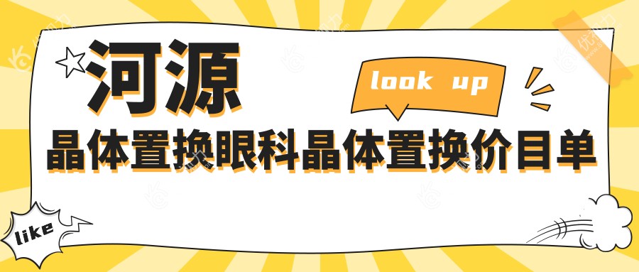 河源晶体置换眼科晶体置换价目单