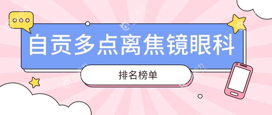 自贡多点离焦镜眼科排名榜单