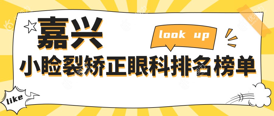 嘉兴小睑裂矫正眼科排名榜单
