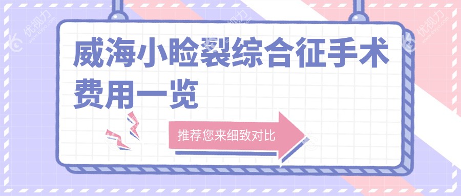 威海小睑裂综合征手术费用一览