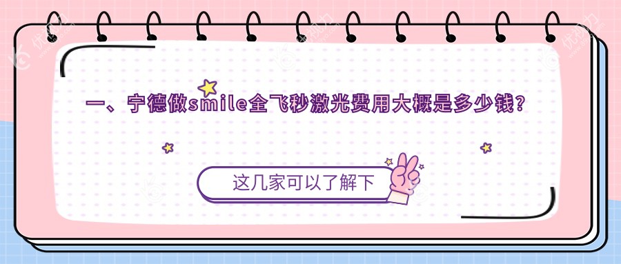 一、宁德做smile全飞秒激光费用大概是多少钱？更新2025宁德smile全飞秒激光价目表