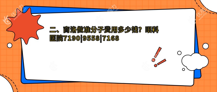二、商洛做准分子费用多少钱？眼科医院7190|9558|7168