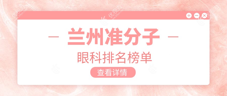 兰州准分子眼科排名榜单