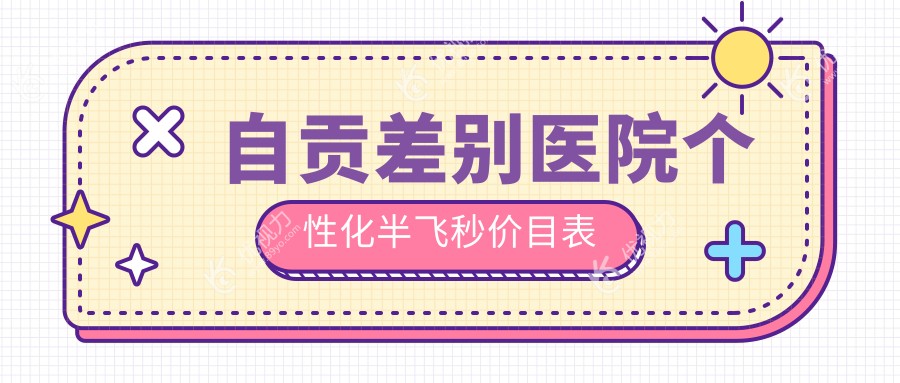 自贡差别医院个性化半飞秒价目表