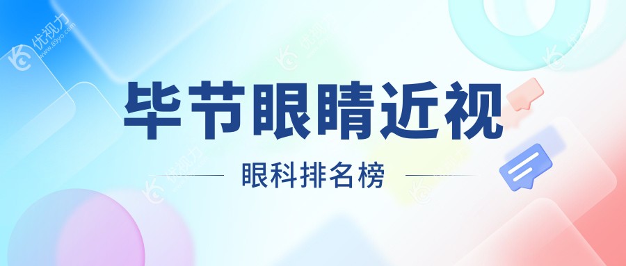 毕节眼睛近视眼科排名榜