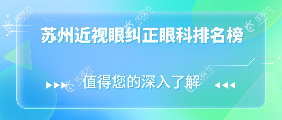 苏州近视眼纠正眼科排名榜
