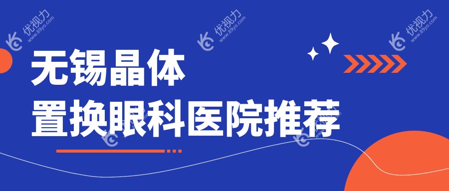 无锡晶体置换眼科医院推荐