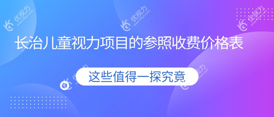 长治儿童视力项目的参照收费价格表