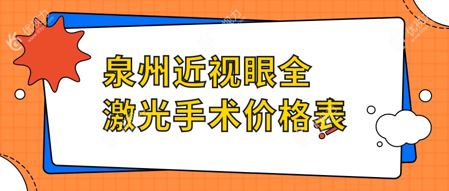 泉州近视眼全激光手术价格表
