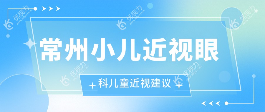 常州小儿近视眼科儿童近视建议