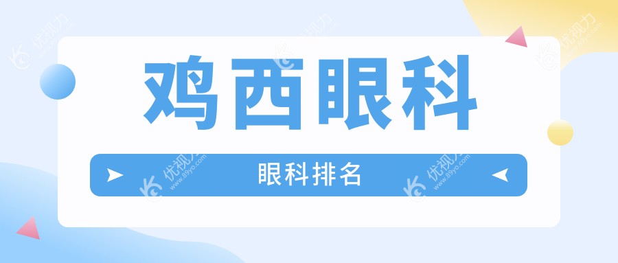 鸡西眼科眼科排名