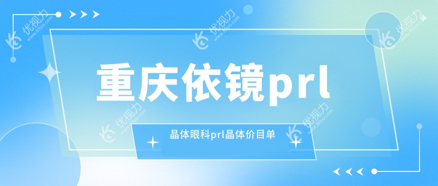 重庆依镜prl晶体眼科prl晶体价目单