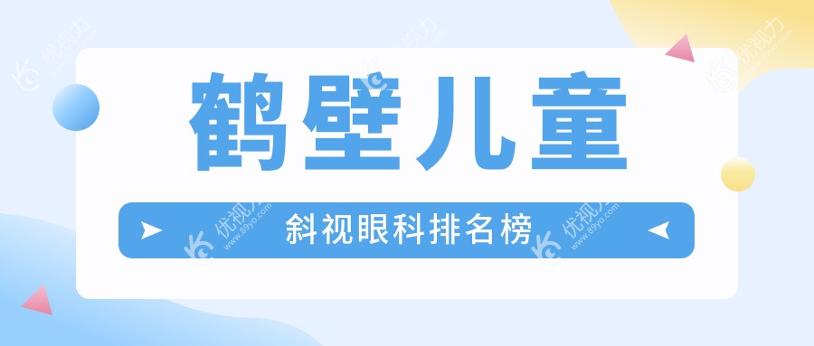 鹤壁儿童斜视眼科排名榜