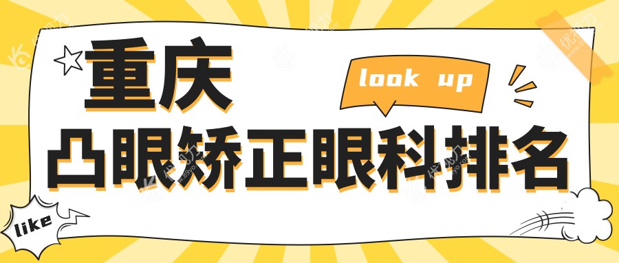 重庆凸眼矫正眼科排名