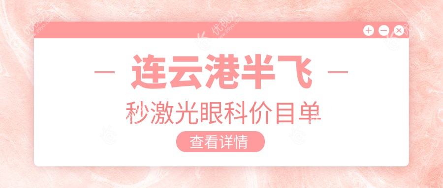 连云港半飞秒激光眼科价目单