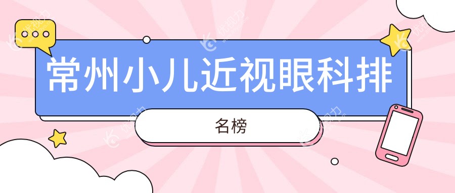 常州小儿近视眼科排名榜