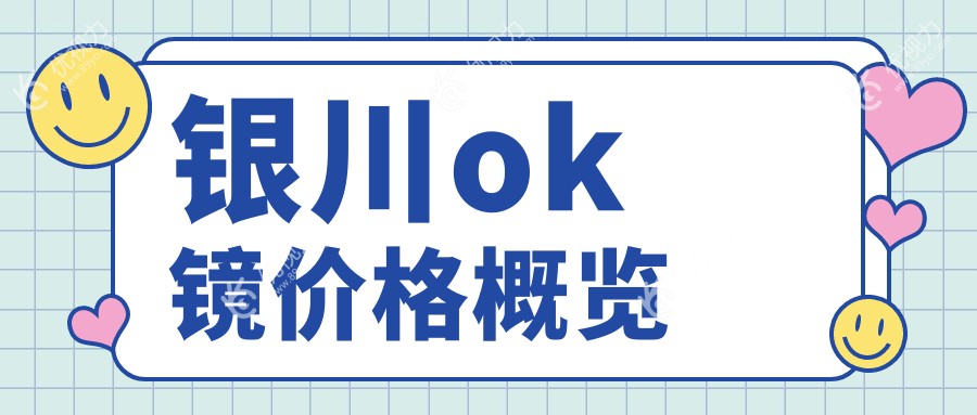 银川ok镜价格概览