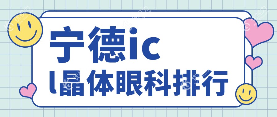 宁德icl晶体眼科排行