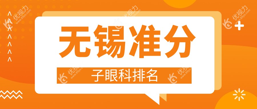 无锡准分子眼科排名