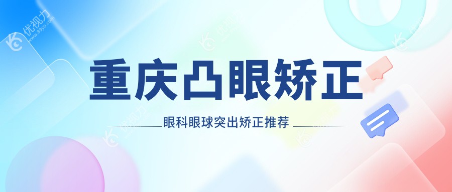 重庆凸眼矫正眼科眼球突出矫正推荐