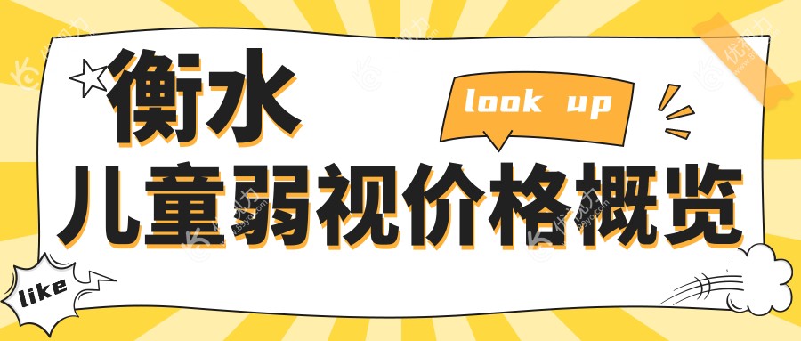 衡水儿童弱视价格概览