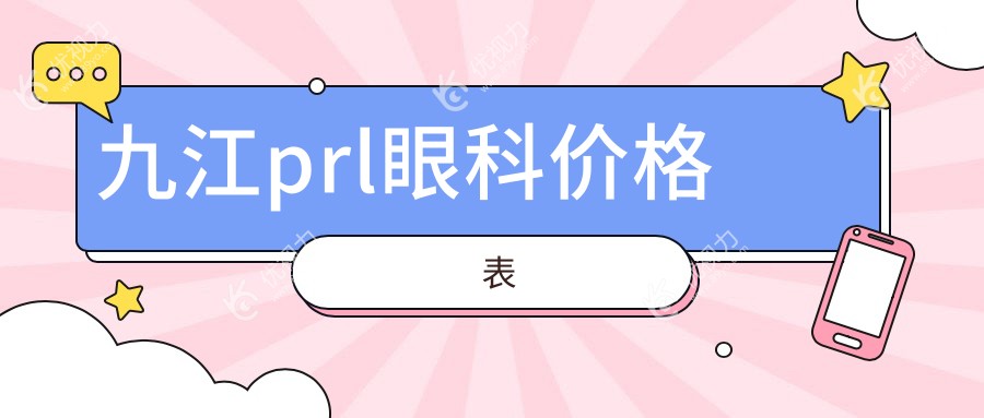 九江prl眼科价格表