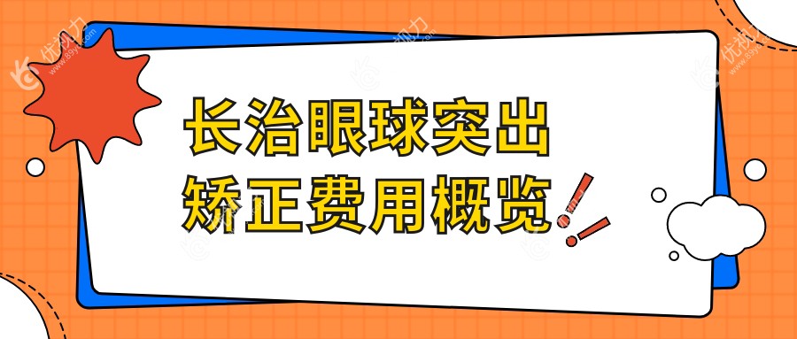 长治眼球突出矫正费用概览