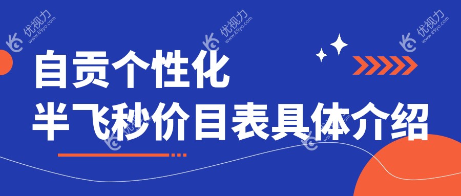自贡个性化半飞秒价目表具体介绍