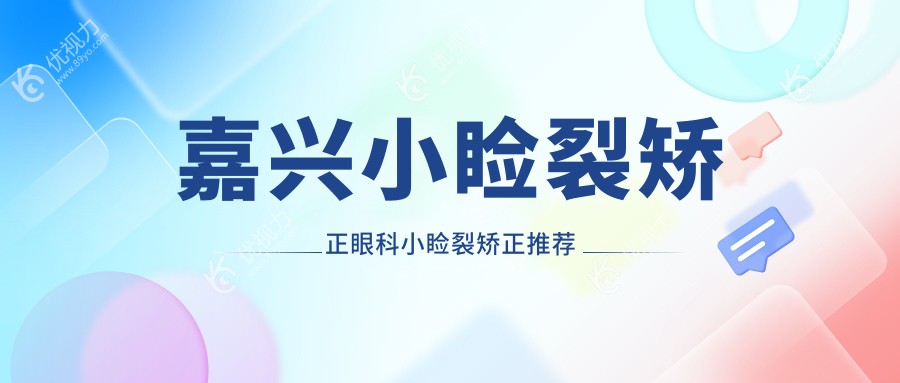 嘉兴小睑裂矫正眼科小睑裂矫正推荐