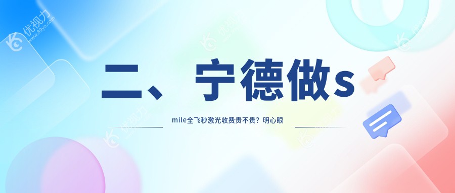 二、宁德做smile全飞秒激光收费贵不贵？明心眼科13099|爱熙视光14990|爱尔眼科14099