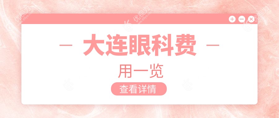 大连眼科费用一览