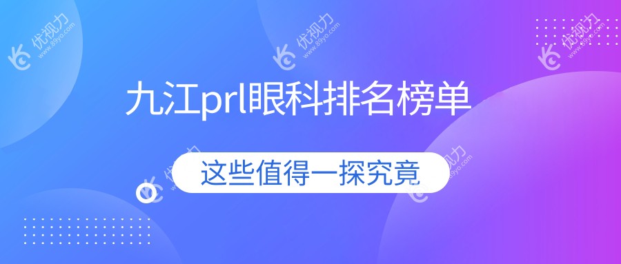 九江prl眼科排名榜单
