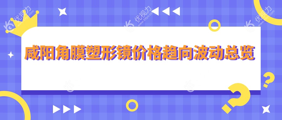 咸阳角膜塑形镜价格趋向波动总览