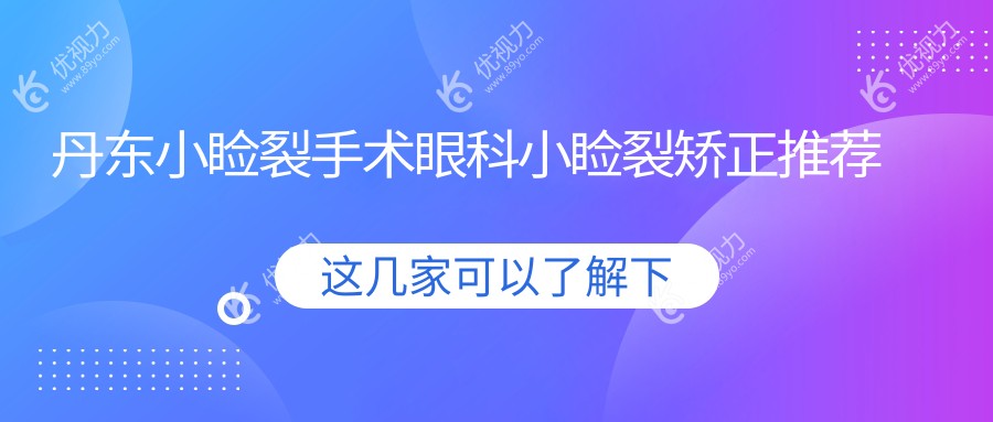 丹东小睑裂手术眼科小睑裂矫正推荐