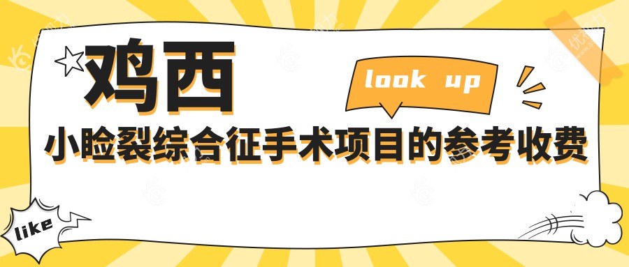 鸡西小睑裂综合征手术项目的参考收费价格表