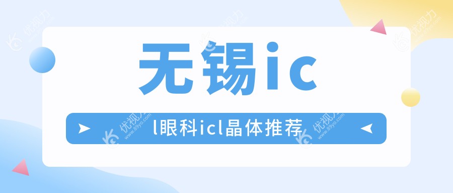 无锡icl眼科icl晶体推荐