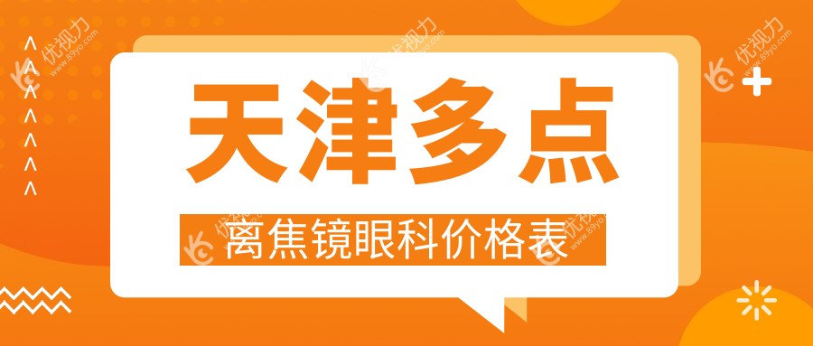 天津多点离焦镜眼科价格表