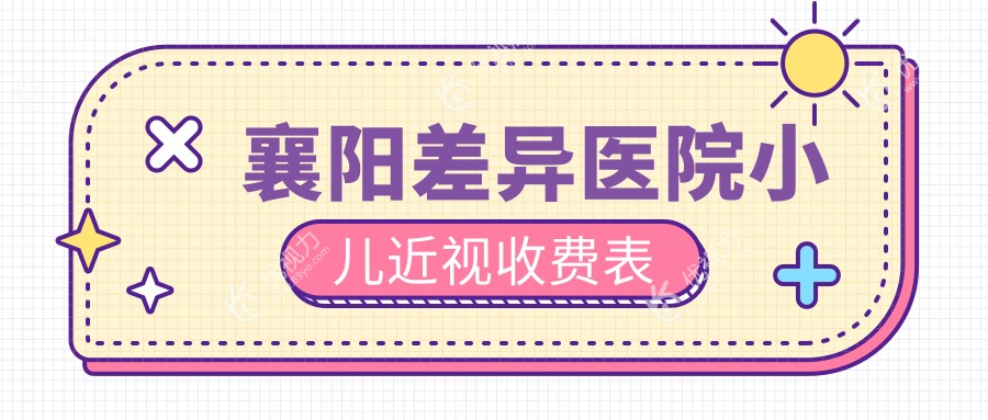 襄阳差异医院小儿近视收费表