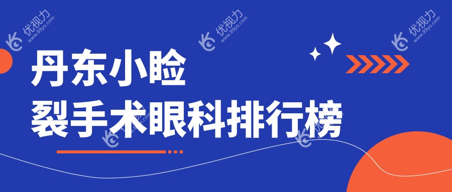 丹东小睑裂手术眼科排行榜