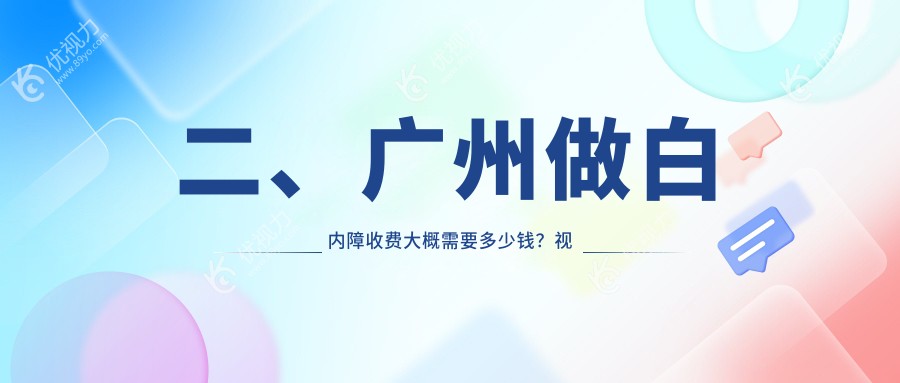二、广州做白内障收费大概需要多少钱？视献眼科4760、希玛林顺潮眼科医院4390、普瑞眼科5959