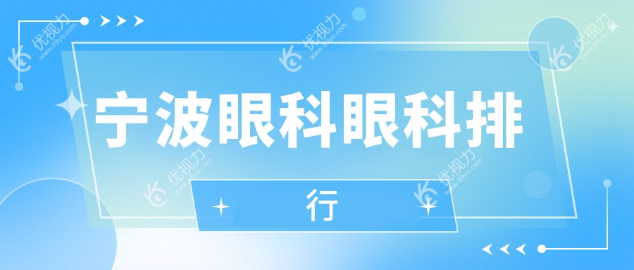 宁波眼科眼科排行