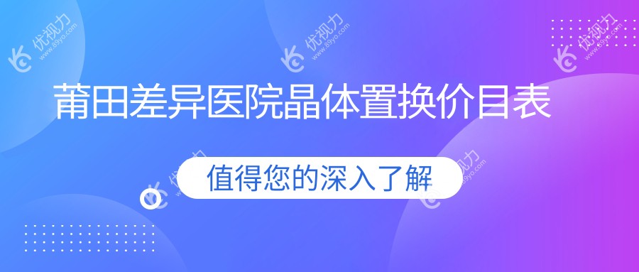 莆田差异医院晶体置换价目表
