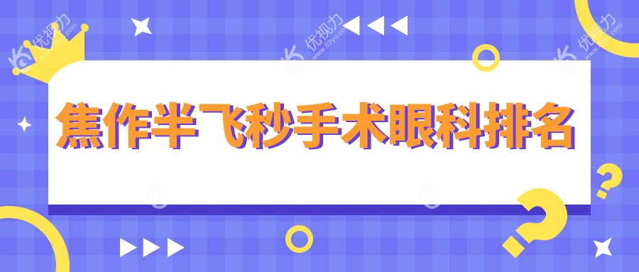 焦作半飞秒手术眼科排名