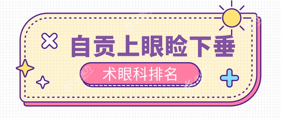 自贡上眼睑下垂术眼科排名