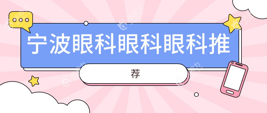 宁波眼科眼科眼科推荐