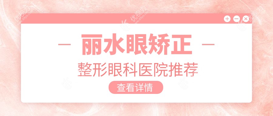丽水眼矫正整形眼科医院推荐
