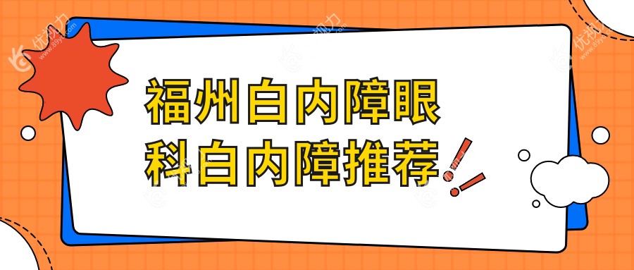 福州白内障眼科白内障推荐