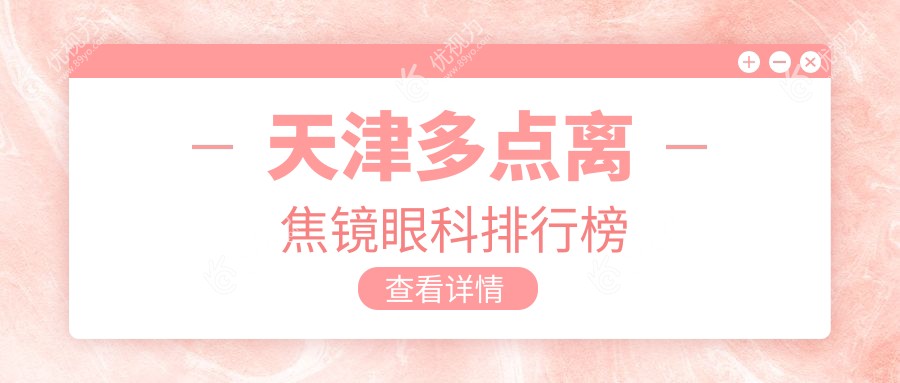 天津多点离焦镜眼科排行榜