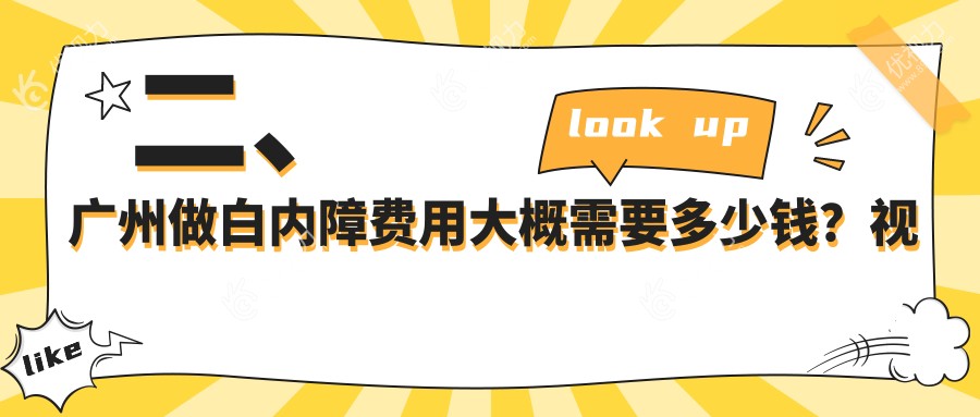 二、广州做白内障费用大概需要多少钱？视献眼科4760、希玛林顺潮眼科医院4390、普瑞眼科5959